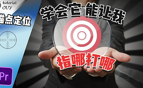 【PR进阶教程】 锚点设置与精准定位！