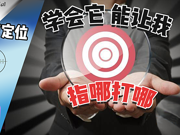【PR进阶教程】 锚点设置与精准定位！