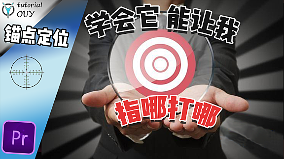 【PR进阶教程】 锚点设置与精准定位！