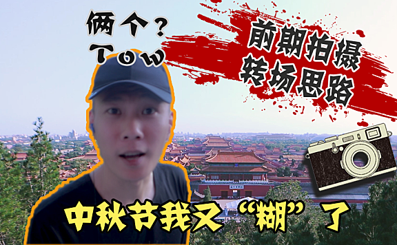 【拍摄技巧】两种前期拍摄转场思路，拍摄画质有点“飘”！！！