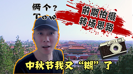 【拍摄技巧】两种前期拍摄转场思路，拍摄画质有点“飘”！！！