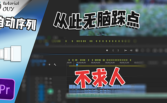 PR教程—掌握自动序列，从此无脑踩点不求人，奈斯！