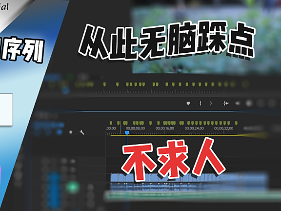 PR教程—掌握自动序列，从此无脑踩点不求人，奈斯！