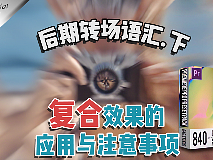 【创作修养】转场运用中那些你可能不知的潜在危机，与注意事项(下)！