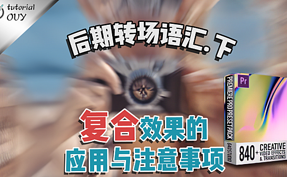 【创作修养】转场运用中那些你可能不知的潜在危机，与注意事项(下)！
