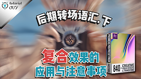 【创作修养】转场运用中那些你可能不知的潜在危机，与注意事项(下)！