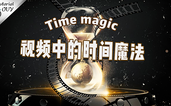 到底什么是 延时、升格、定格帧？想做好视频变速你必须要知道这些！