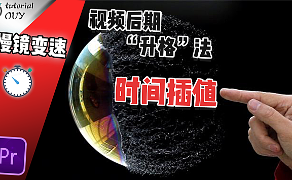 PR教程—时间插值，视频慢镜升格的金钥匙！