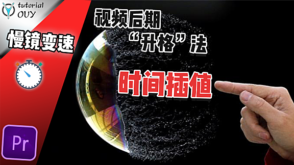 PR教程—时间插值，视频慢镜升格的金钥匙！