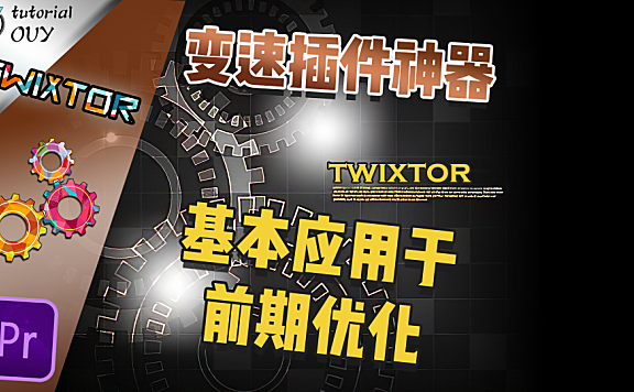 PR进阶教程—变速神器插件（上）-Twixtor的基本运用，与前期拍摄优化！