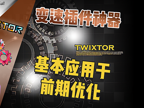 PR进阶教程—变速神器插件（上）-Twixtor的基本运用，与前期拍摄优化！