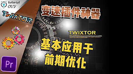 PR进阶教程—变速神器插件（上）-Twixtor的基本运用，与前期拍摄优化！