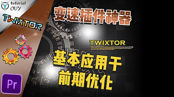 PR进阶教程—变速神器插件（上）-Twixtor的基本运用，与前期拍摄优化！