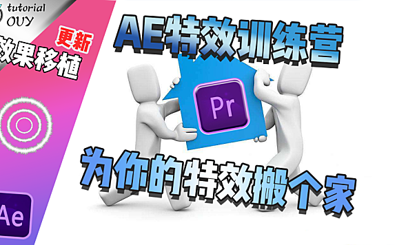 【AE教程】特效训练—为你的PR转场特效搬个家吧？！