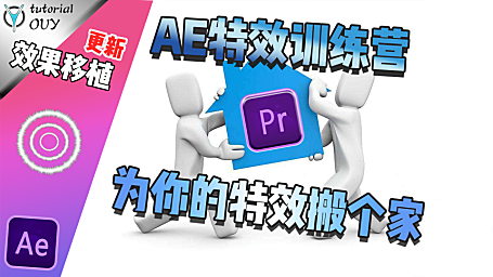 【AE教程】特效训练—为你的PR转场特效搬个家吧？！
