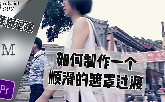 【PR进阶教程】如何制作一个顺滑的遮罩转场、蒙版过渡？