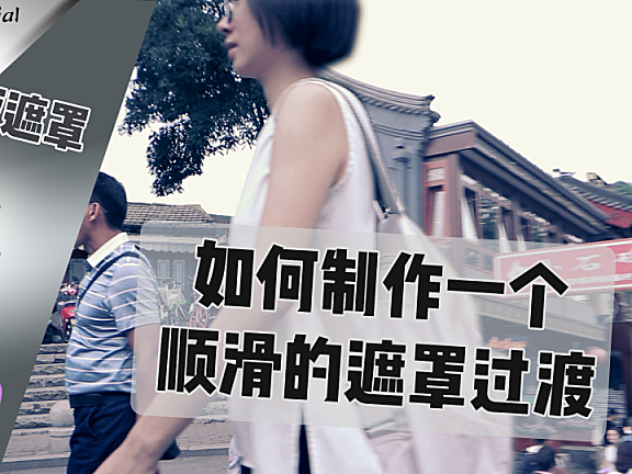 【PR进阶教程】如何制作一个顺滑的遮罩转场、蒙版过渡？