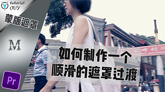 【PR进阶教程】如何制作一个顺滑的遮罩转场、蒙版过渡？