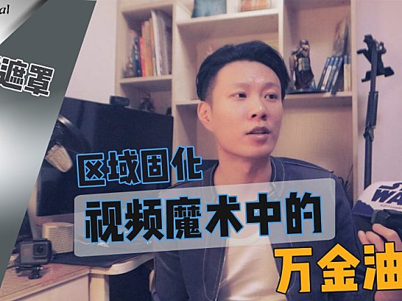 【PR进阶教程】视频魔术中的万金油，遮罩技巧-区域固化！
