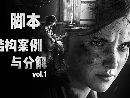 【创作修养】游戏宣传片脚本分析（上）—内容向脚本基础结构！