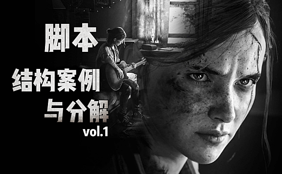 【创作修养】游戏宣传片脚本分析（上）—内容向脚本基础结构！