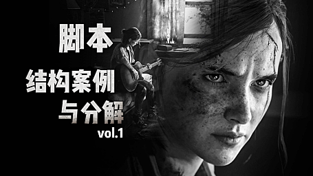 【创作修养】游戏宣传片脚本分析（上）—内容向脚本基础结构！