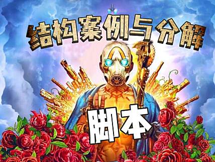 【创作修养】游戏宣传片脚本分析（下）——短片类型与核心价值！