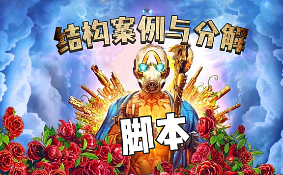 【创作修养】游戏宣传片脚本分析（下）——短片类型与核心价值！