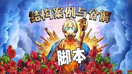 【创作修养】游戏宣传片脚本分析（下）——短片类型与核心价值！