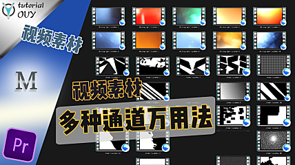 【PR-AE通用教程】通道万用法，掌握这几种方法通吃万种视频素材！