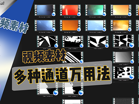 【PR-AE通用教程】通道万用法，掌握这几种方法通吃万种视频素材！