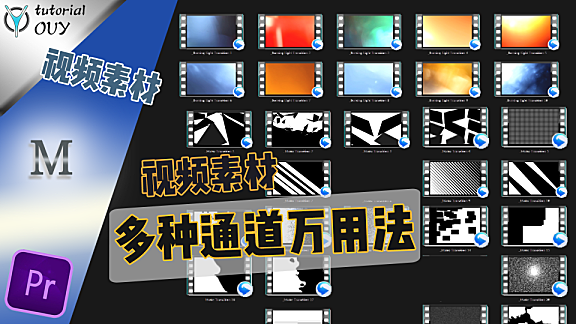 【PR-AE通用教程】通道万用法，掌握这几种方法通吃万种视频素材！