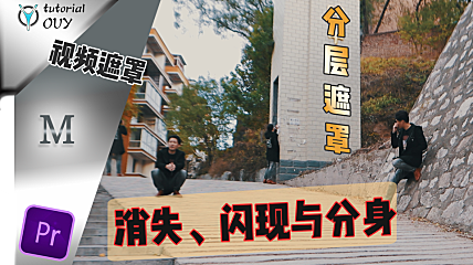 【Pr-AE通用教程】消失、瞬移、闪现、分身？明白分层与遮罩轻松搞定！