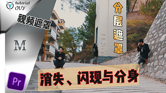 【Pr-AE通用教程】消失、瞬移、闪现、分身？明白分层与遮罩轻松搞定！