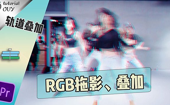 【PR教程】迅速掌握多种 拖影 的实现方法与应用途径！