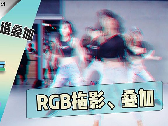【PR教程】迅速掌握多种 拖影 的实现方法与应用途径！