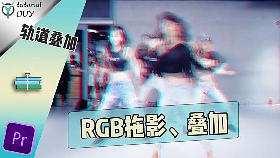 【PR教程】迅速掌握多种 拖影 的实现方法与应用途径！
