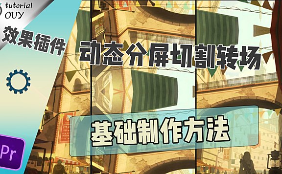 【PR教程】分屏切割转场 — 基础制作方法与运用！