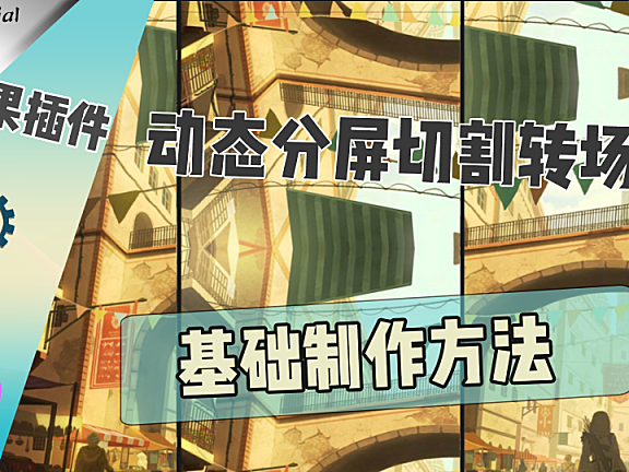 【PR教程】分屏切割转场 — 基础制作方法与运用！