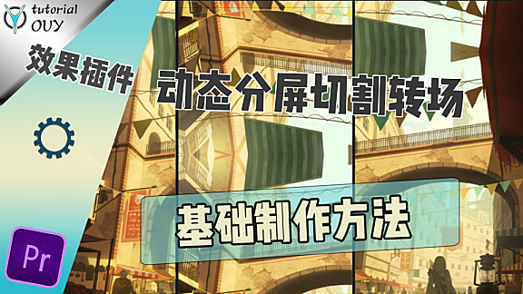 【PR教程】分屏切割转场 — 基础制作方法与运用！