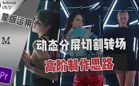 【Pr进阶教程】掌握高阶动态蒙版，高端分屏随意做！！