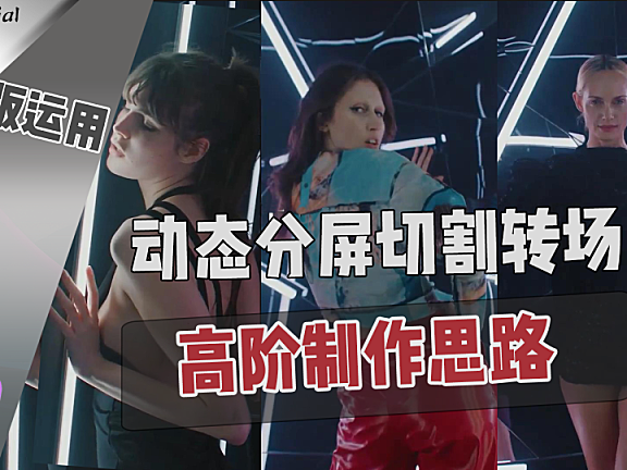 【Pr进阶教程】掌握高阶动态蒙版，高端分屏随意做！！