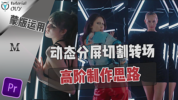 【Pr进阶教程】掌握高阶动态蒙版，高端分屏随意做！！