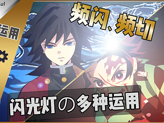 【PR教程】 插件小技巧—闪烁、频闪和拼切一键搞定~！
