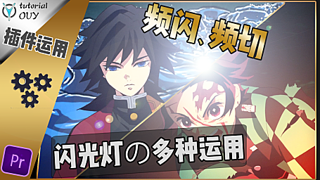 【PR教程】 插件小技巧—闪烁、频闪和拼切一键搞定~！