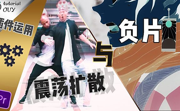 【PR教程】 实用双效二连发，震荡扩散与负片闪烁！