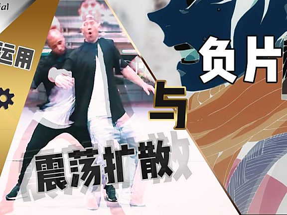 【PR教程】 实用双效二连发，震荡扩散与负片闪烁！