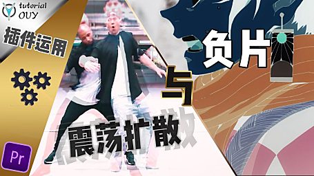 【PR教程】 实用双效二连发，震荡扩散与负片闪烁！