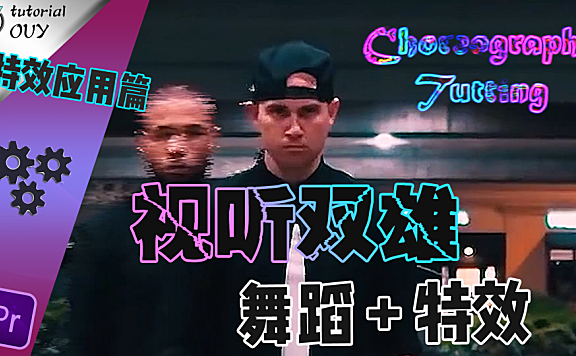 【PR教程】聊案例-舞蹈作品的特效制作与应用思路~！