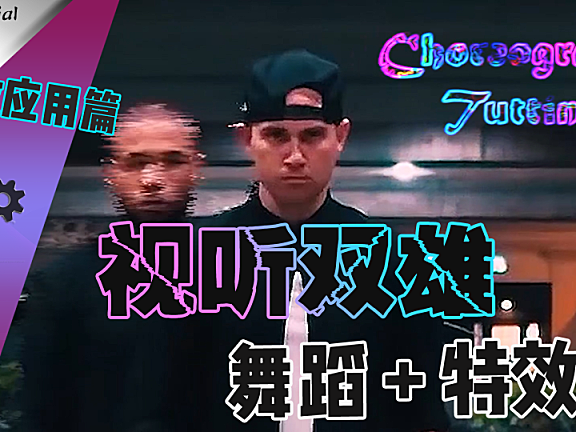 【PR教程】聊案例-舞蹈作品的特效制作与应用思路~！